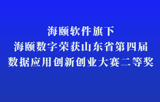 HB火博软件旗下HB火博数字荣获山东省第四届数据利用创新创业大赛二等奖